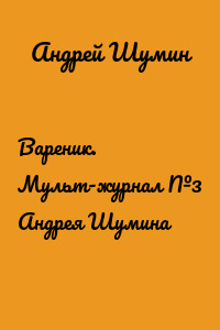 Вареник. Мульт-журнал №3 Андрея Шумина