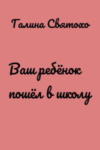 Ваш ребёнок пошёл в школу