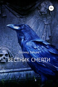 Вестник смерти