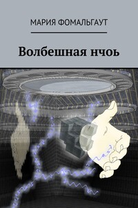 Волбешная нчоь