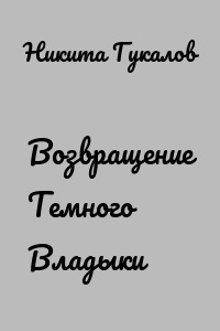Возвращение Темного Владыки