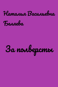 За полверсты