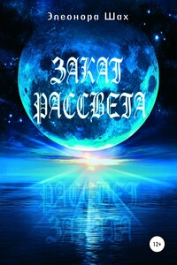 Закат рассвета