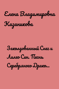 Заколдованный Снег и Лилео Син. Песнь Серебряного Дракона. Песнь 1. Сказка про потерянный Снег