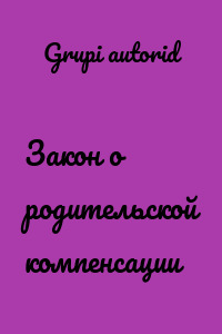 Закон о родительской компенсации