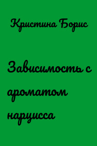 Зависимость с ароматом нарцисса