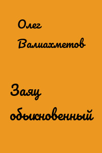 Заяц обыкновенный