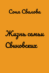 Жизнь семьи Свиновских