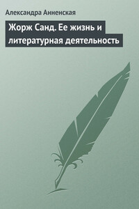 Жорж Санд. Ее жизнь и литературная деятельность