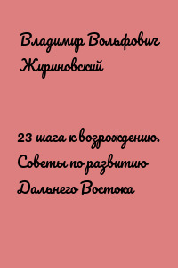 23 шага к возрождению. Советы по развитию Дальнего Востока