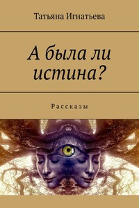 А была ли истина? Рассказы
