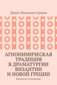 Агнонимическая традиция в драматургии Византии и Новой Греции. Научное сочинение