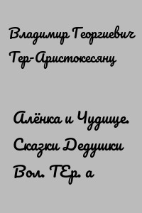 Алёнка и Чудище. Сказки Дедушки Вол. ТЕр. а