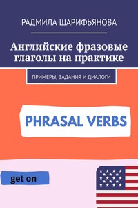 Английские фразовые глаголы на практике. Примеры, задания и диалоги