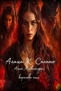 Анна Александер: королева огня