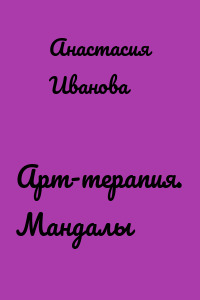 Арт-терапия. Мандалы