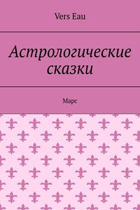 Астрологические сказки. Марс