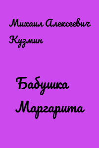 Бабушка Маргарита