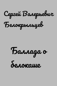 Баллада о белокаше