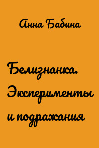 Белизнанка. Эксперименты и подражания