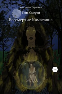Бессмертие Каматаяна
