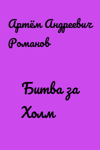 Битва за Холм