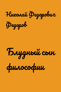 Блудный сын философии