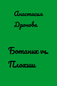 Ботаник vs. Плохиш