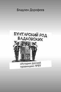 Бунтарский род Вадковских. «Истории русской провинции» №89