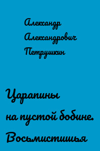 Царапины на пустой бобине. Восьмистишья