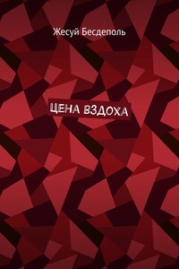 Цена вздоха