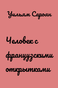 Человек с французскими открытками