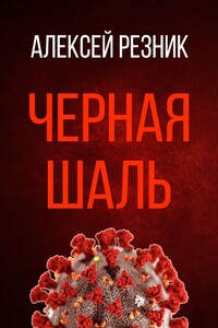 Черная шаль