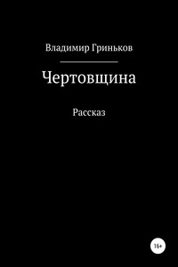 Чертовщина