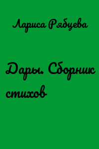 Дары. Сборник стихов