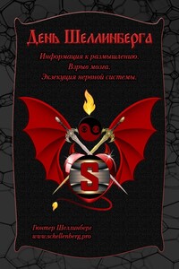 День Шеллинберга