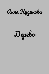 Дерево