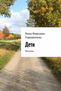 Дети. Рассказы
