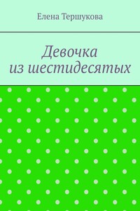 Девочка из шестидесятых