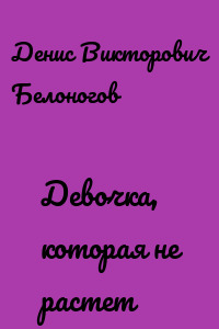 Девочка, которая не растет