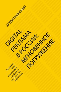 Digital реклама в России: мгновенное погружение