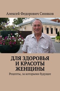 Для здоровья и красоты женщины. Рецепты, за которыми будущее