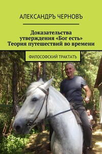 Доказательства утверждения «Бог есть». Теория путешествий во времени. Философский трактатъ