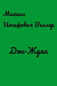 Дон-Жуан