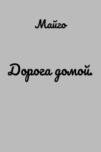 Дорога домой.