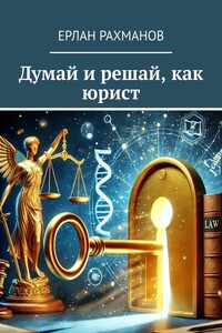 Думай и решай, как юрист