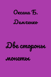 Две стороны монеты
