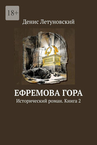 Ефремова гора. Исторический роман. Книга 2