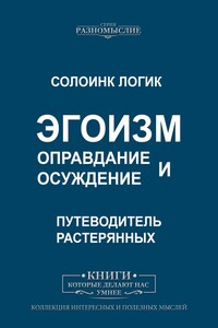 Эгоизм. Оправдание и осуждение