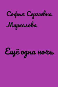 Ещё одна ночь
